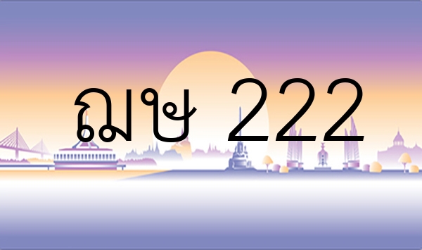 ฌษ 222